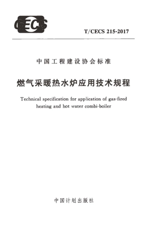 TCECS215-2017 燃气采暖热水炉应用技术规程.pdf