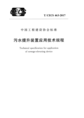 TCECS463-2017 污水提升装置应用技术规程.pdf