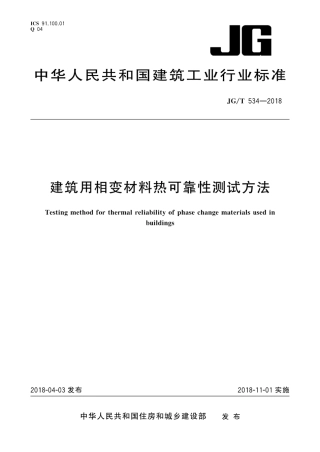 JGT534-2018 建筑用相变材料热可靠性测试方法.pdf