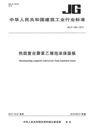 JGT536-2017 热固复合聚苯乙烯泡沫保温板.pdf