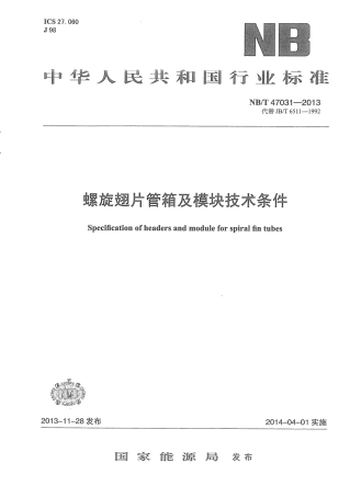 NB∕T 47031-2013 螺旋翅片管箱及模块技术条件.pdf