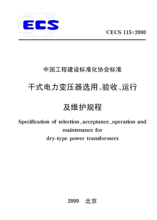 CECS115-2000 干式电力变压器选用、验收、运行及维护规程.pdf