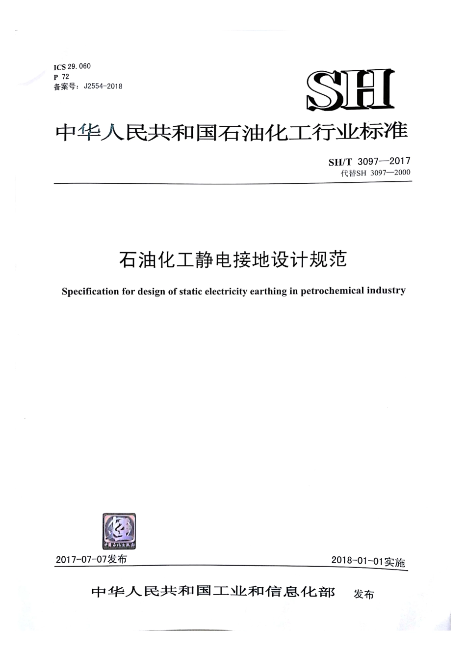 SHT 3097-2017 石油化工静电接地设计规范.pdf_第1页