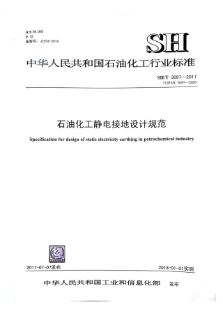 SHT 3097-2017 石油化工静电接地设计规范.pdf