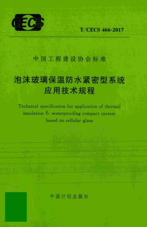 TCECS466-2017 泡沫玻璃保温防水紧密型系统应用技术规程.pdf