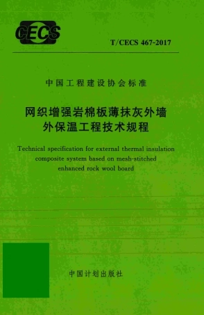 TCECS467-2017 网织增强岩棉板薄抹灰外墙外保温工程技术规程.pdf