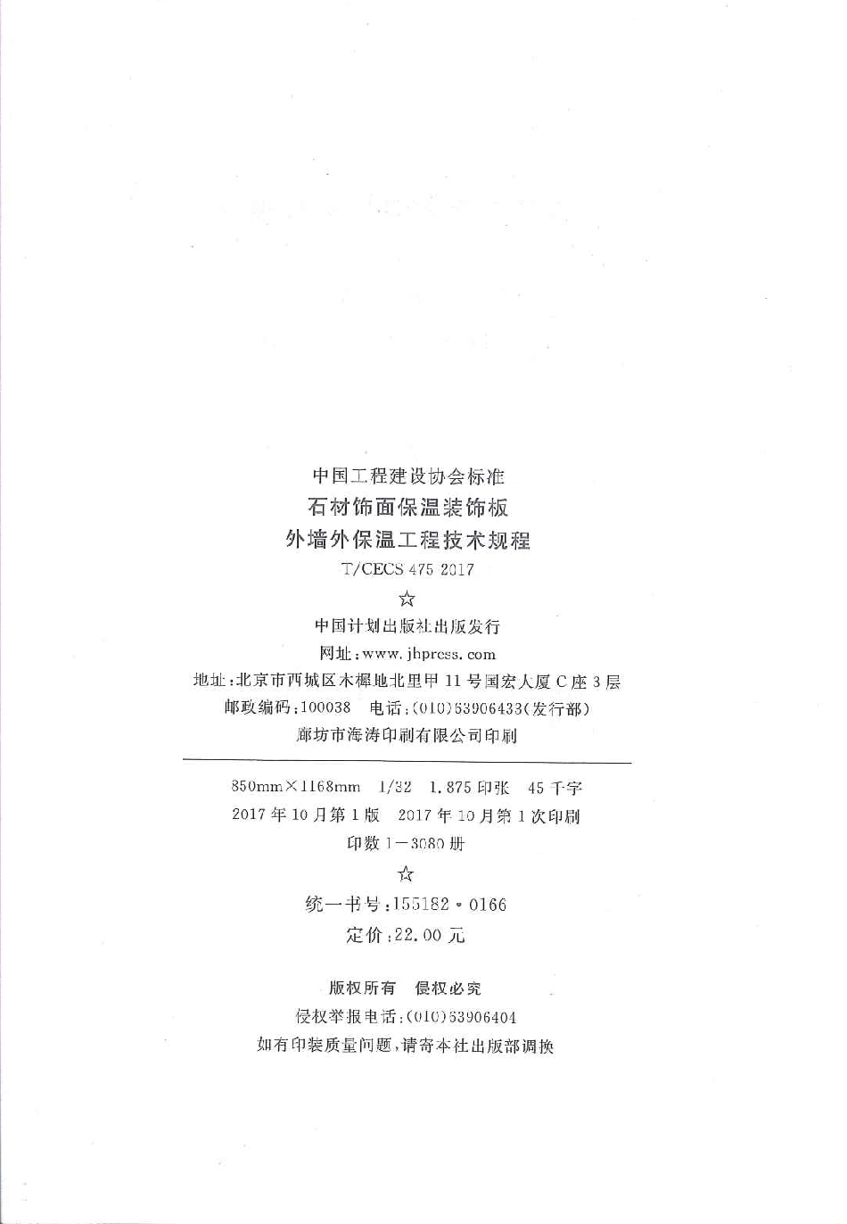 TCECS475-2017 石材饰面保温装饰板外墙外保温工程技术规范.pdf_第3页