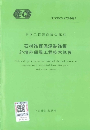 TCECS475-2017 石材饰面保温装饰板外墙外保温工程技术规范.pdf