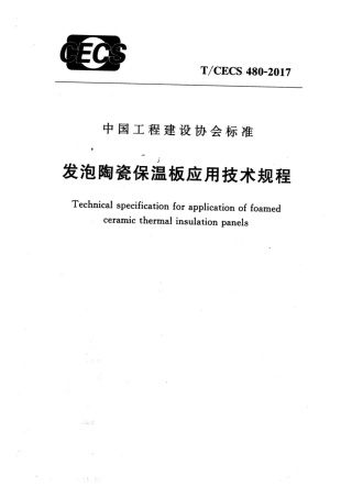 TCECS480-2017 发泡陶瓷保温板应用技术规程.pdf