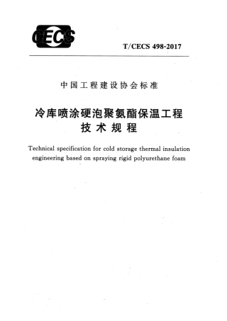 TCECS498-2017 冷库喷涂硬泡聚氨酯保温工程技术规程.pdf