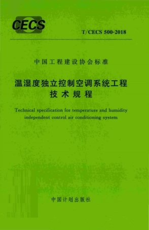 TCECS500-2018 温湿度独立控制空调系统工程技术规程.pdf