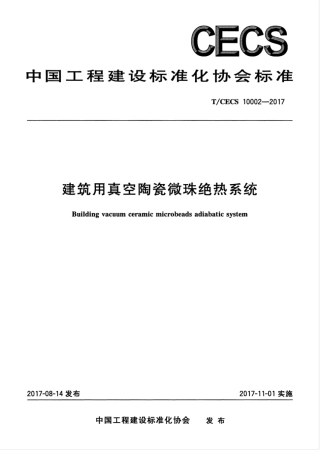 TCECS10002-2017 建筑用真空陶瓷微珠绝热系统.pdf