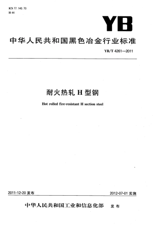 YBT4261-2011 耐火热轧H型钢.pdf
