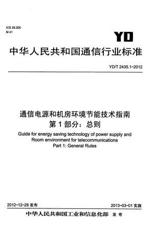 YDT2435.1-2012 通信电源和机房环境节能技术指南 第1部分 总则.pdf
