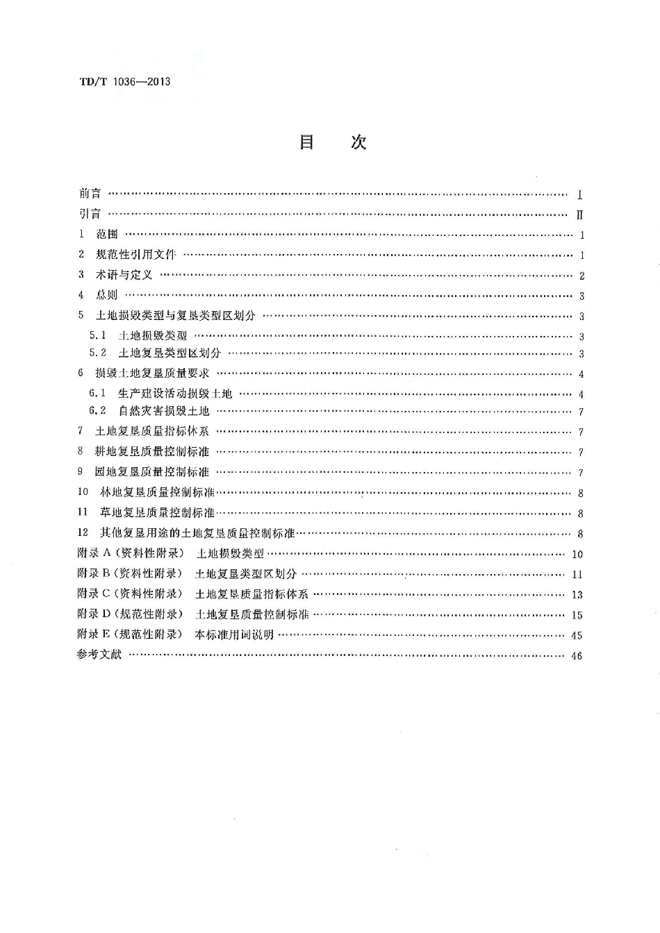 土地复垦质量控制标准TD1034-2013.pdf_第2页