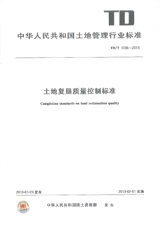 土地复垦质量控制标准TD1034-2013.pdf