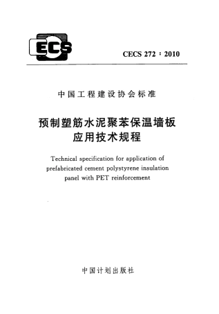 CECS272-2010 预制塑筋水泥聚苯保温墙板应用技术规程.pdf