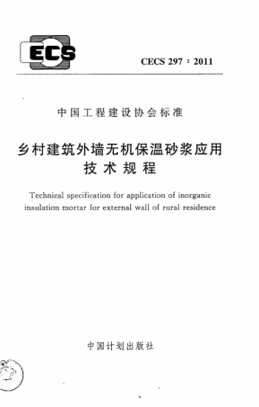CECS297-2011 乡村建筑外墙无机保温砂浆应用技术规程.pdf