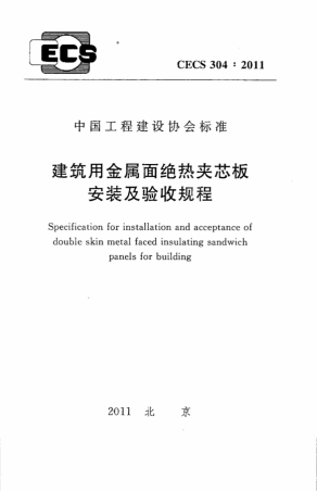 CECS304-2011 建筑用金属面绝热夹芯板安装及验收规程.pdf