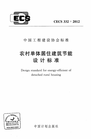 CECS332-2012 农村单体居住建筑节能设计标准.pdf