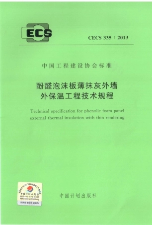 CECS335-2013 酚醛泡沫板薄抹灰外墙外保温工程技术规程.pdf