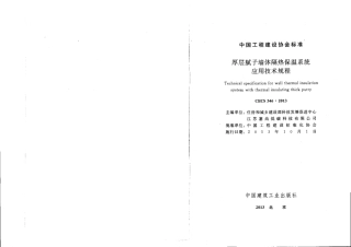 CECS346-2013 厚层腻子墙体隔热保温系统应用技术规程.pdf
