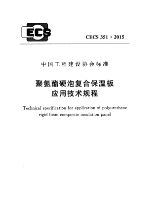 CECS351-2015 聚氨酯硬泡复合保温板应用技术规程.pdf
