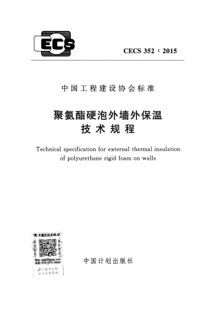 CECS352-2015 聚氨酯硬泡外墙外保温技术规程.pdf