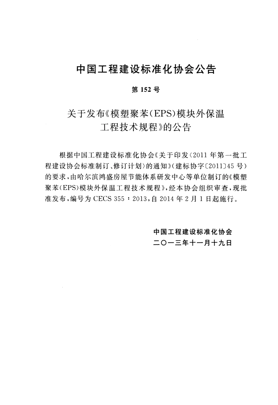 CECS355-2013 模塑聚苯(EPS)模块外保温工程技术规程.pdf_第3页