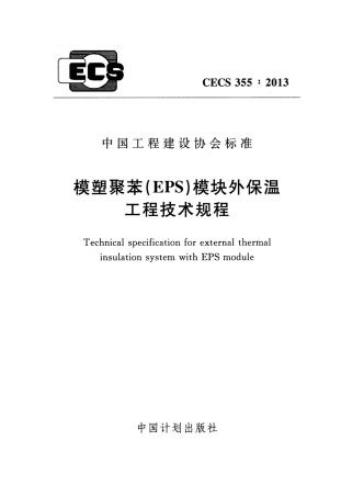 CECS355-2013 模塑聚苯(EPS)模块外保温工程技术规程.pdf