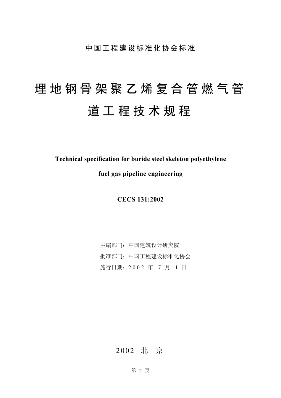 CECS131-2002 埋地钢骨架聚乙烯复合管燃气管道工程技术规程.pdf_第2页