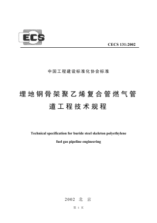 CECS131-2002 埋地钢骨架聚乙烯复合管燃气管道工程技术规程.pdf