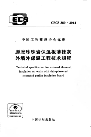 CECS380-2014 膨胀珍珠岩保温板薄抹灰外墙外保温工程技术规程.pdf