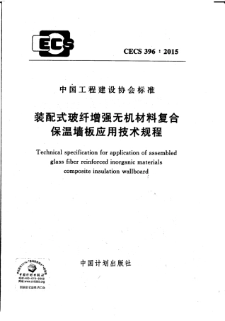 CECS396-2015 装配式玻纤增强无机材料复合保温墙板应用技术规程.pdf