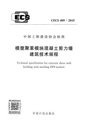 CECS409-2015 模塑聚苯模块混凝土剪力墙建筑技术规程.pdf