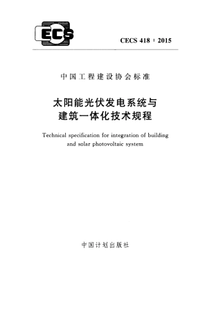 CECS418-2015 太阳能光伏发电系统与建筑一体化技术规程.pdf