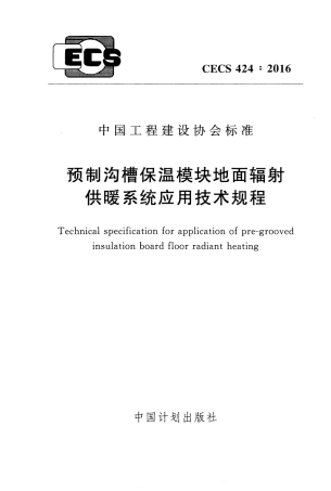 CECS424-2016 预制沟槽保温块地面辐射供暖系统应用技术规程.pdf