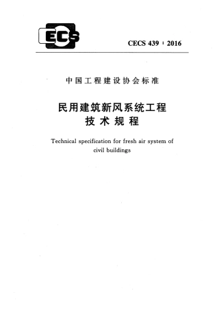 CECS439-2016 民用建筑新风系统工程技术规程.pdf
