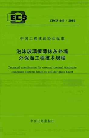 CECS443-2016 泡沫玻璃板薄抹灰外墙外保温工程技术规程.pdf