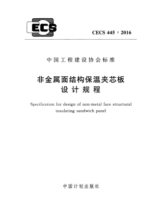 CECS445-2016 非金属面结构保温夹芯板设计规程.pdf
