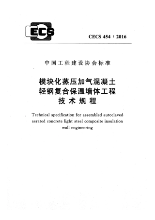 CECS454-2016 模块化蒸压加气混凝土轻钢复合保温墙体工程技术规程.pdf