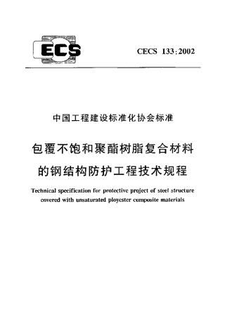 CECS133-2002 包覆不饱和聚酯树脂复合材料的钢结构防护工程技术规程.pdf