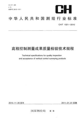 CHT 1021-2010 高程控制测量成果质量检验技术规程.pdf