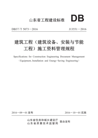 DB37T 5073-2016 建筑工程（建筑设备、安装与节能工程）施工资料管理规程.pdf
