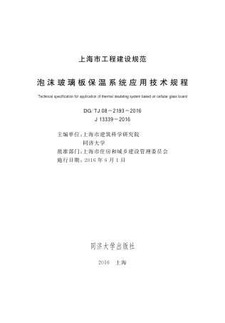 DGTJ08-2193-2016泡沫玻璃板保温系统应用技术规程.pdf