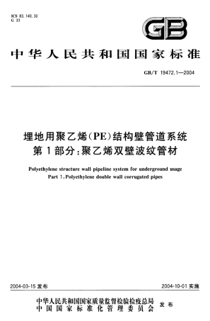 GB∕T 19472.1-2004 埋地用聚乙烯(PE)结构壁管道系统 第1部分：聚乙烯双壁波纹管材.pdf
