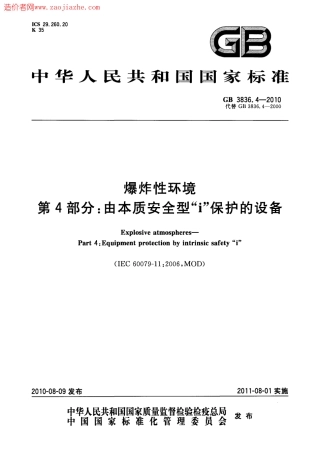 GB3836.4-2010爆炸性环境第4部分-由本质安全型i保护的设备.pdf