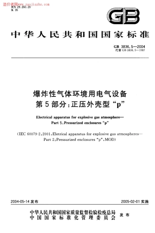 GB3836.5-2004爆炸性气体环境用电气设备第5部分-正压外壳型p.pdf