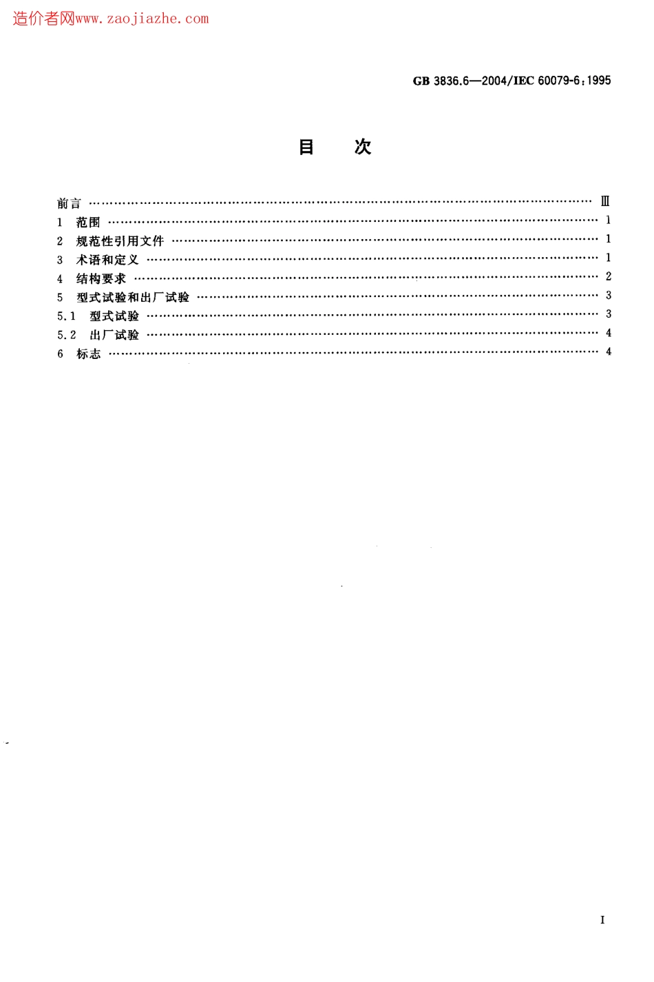 GB3836.6-2004爆炸性气体环境用电气设备第6部分-油浸型ｏ.pdf_第2页
