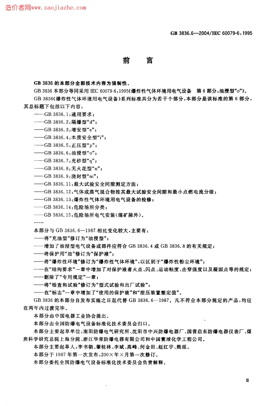 GB3836.6-2004爆炸性气体环境用电气设备第6部分-油浸型ｏ.pdf_第3页